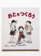 画像1: 浜田桂子/中西智子「おとをつくろう」 (1)