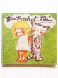 画像1: 佐野洋子「すーちゃんとねこ」 (1)