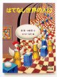 画像1: 森毅/木幡寛/タイガー立石「はてなし世界の入り口」 (1)