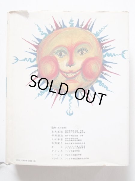 画像2: 世界の名作図書館１「世界の神話：世界の民話」 (2)