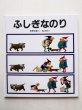 画像1: 安野光雅「ふしぎなのり」 (1)