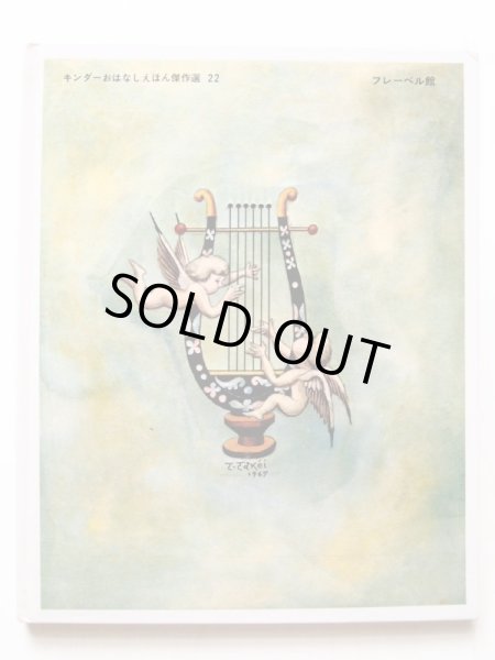 画像2: 武井武雄/柴野民三「ジャックとまめのき」 (2)