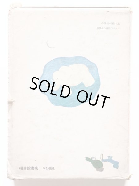 画像2: ルドウィク・J・ケルン/内田莉莎子/長新太「ぞうのドミニク」＊旧版 (2)