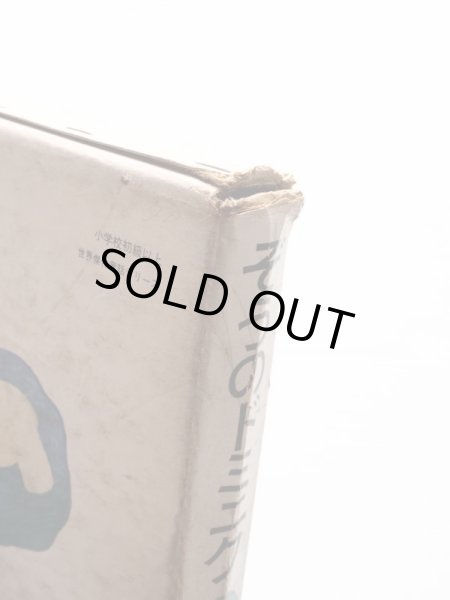 画像4: ルドウィク・J・ケルン/内田莉莎子/長新太「ぞうのドミニク」＊旧版 (4)