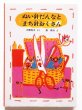 画像1: 土橋悦子/長新太「ぬい針だんなとまち針おくさん」 (1)