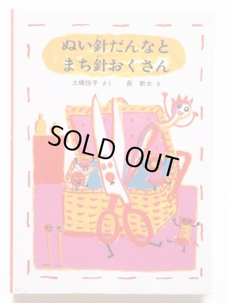 画像1: 土橋悦子/長新太「ぬい針だんなとまち針おくさん」 (1)