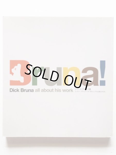 画像2: 「ディック・ブルーナ展　ミッフィー、ブラック・ベア、そのシンプルな色とかたち」 (2)