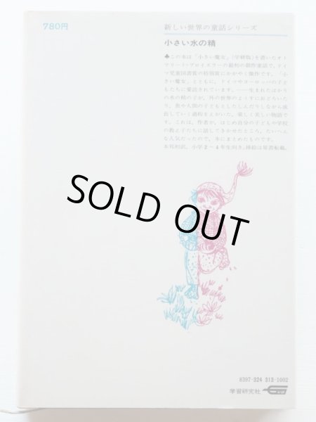 画像2: オトフリート・プロイスラー/ウィニー・ガイラー「小さい水の精」 (2)