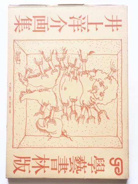 画像2: 「井上洋介画集」 (2)