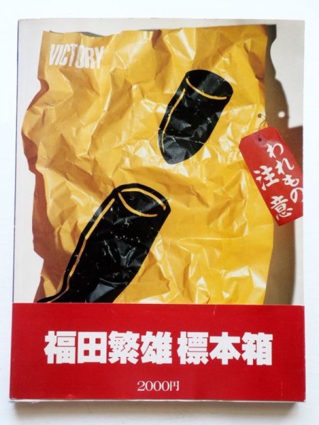 画像2: 「福田繁雄標本箱」 (2)