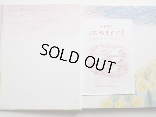 画像3: 中川李枝子/中川宗弥「こだぬき6ぴき」＊解説付き (3)