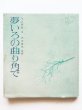 画像1: 今江祥智/井出情児「夢いろの曲がり角で」 (1)