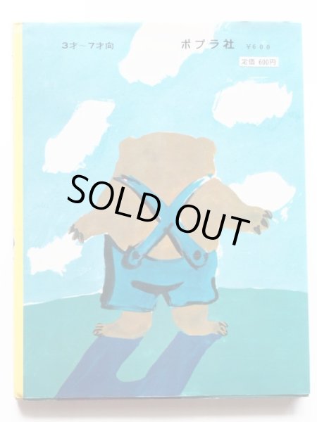 画像2: 神沢利子/井上洋介「ゆでたまごまーだ」 (2)