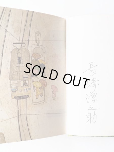 画像3: 長崎源之助/村上勉「はしれぼくらのしでんたち」＊署名入り (3)