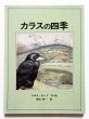 画像1: デボラ・キング「カラスの四季」 (1)