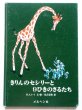 画像1: H.A.レイ 「きりんのセシリーと９ひきのさるたち」 (1)