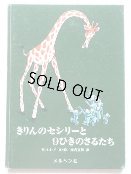 画像1: H.A.レイ 「きりんのセシリーと９ひきのさるたち」 (1)