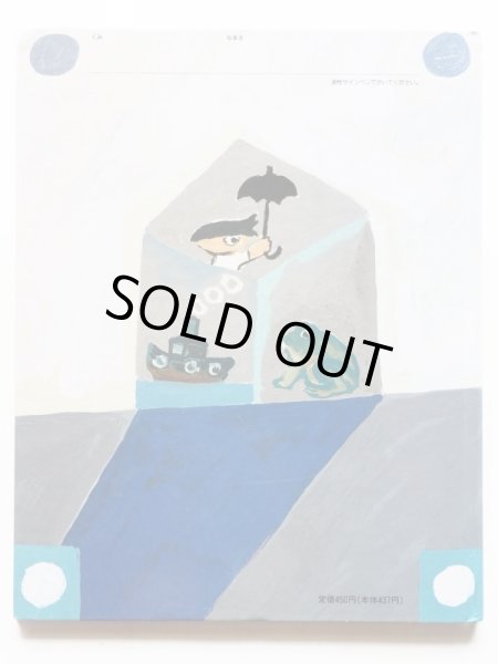 画像2: 井上洋介「いつかみたもの」 (2)