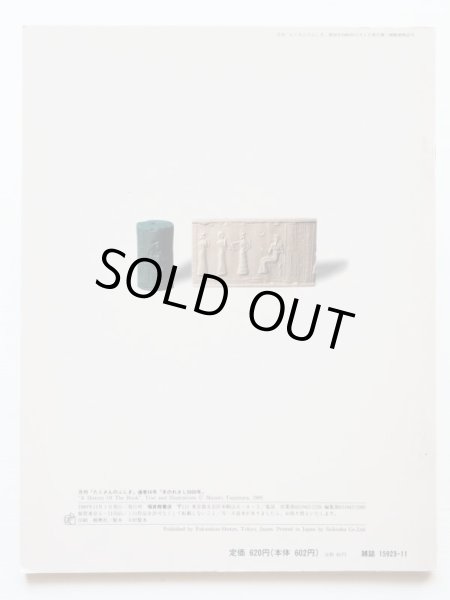 画像2: 辻村益朗「本のれきし5000年」＊たくさんのふしぎ (2)