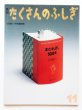 画像1: 辻村益朗「本のれきし5000年」＊たくさんのふしぎ (1)