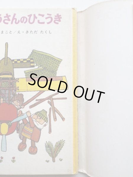 画像3: 大石真/北田卓史「もりたろうさんのひこうき」 (3)