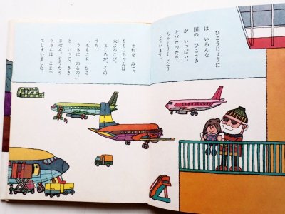 画像2: 大石真/北田卓史「もりたろうさんのひこうき」