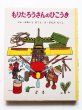 画像1: 大石真/北田卓史「もりたろうさんのひこうき」 (1)