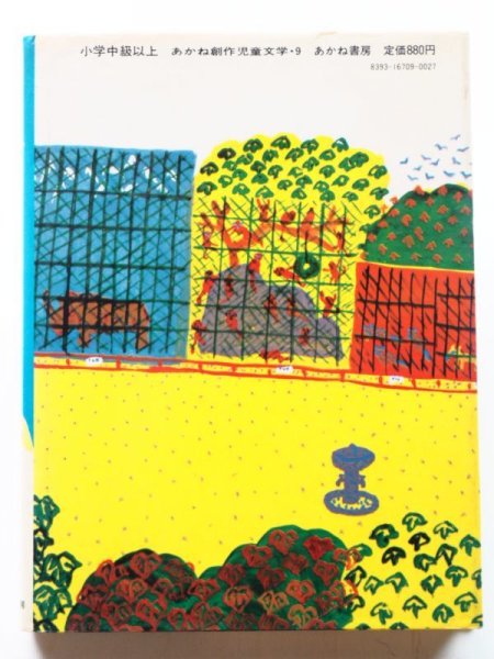 画像2: 灰谷健次郎/長新太「ひとりぼっちの動物園」 (2)