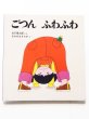 画像1: 谷川俊太郎/なかのまさたか「ごつんふわふわ」 (1)