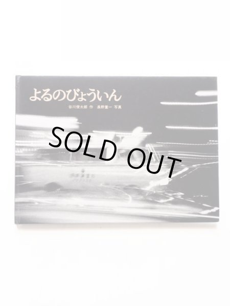 画像1: 谷川俊太郎/長野重一「よるのびょういん」 (1)