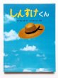 画像1: 谷川俊太郎/大久保千広「しんすけくん」 (1)