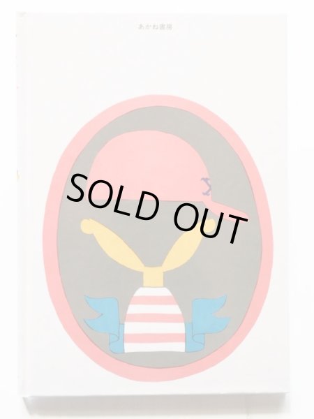 画像2: 谷川俊太郎/和田誠「けんはへっちゃら」 (2)