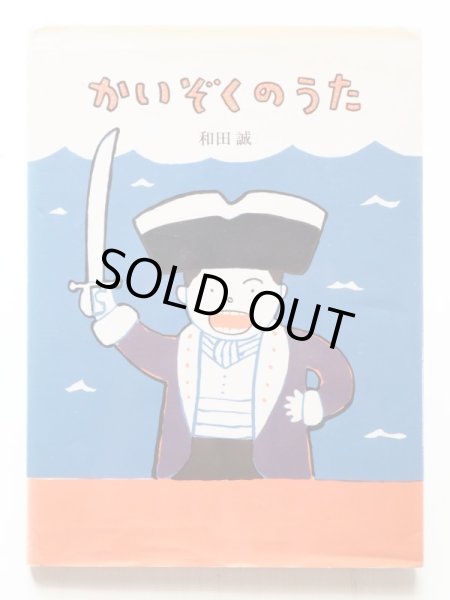 画像3: 和田誠「かいぞくのうた」 (3)