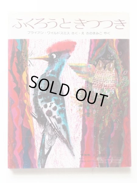 画像2: ブライアン・ワイルドスミス「ふくろうときつつき」 (2)