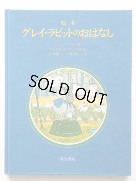 画像1: アリスン・アトリー/マーガレット・テンペスト「グレイ・ラビットのおはなし」 (1)