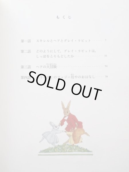 画像2: アリスン・アトリー/マーガレット・テンペスト「グレイ・ラビットのおはなし」 (2)