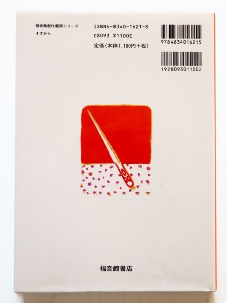 画像2: 土橋悦子/長新太「ぬい針だんなとまち針おくさん」 (2)