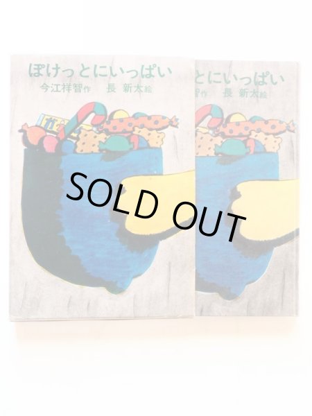 画像3: 今江祥智/長新太「ぽけっとにいっぱい」 (3)