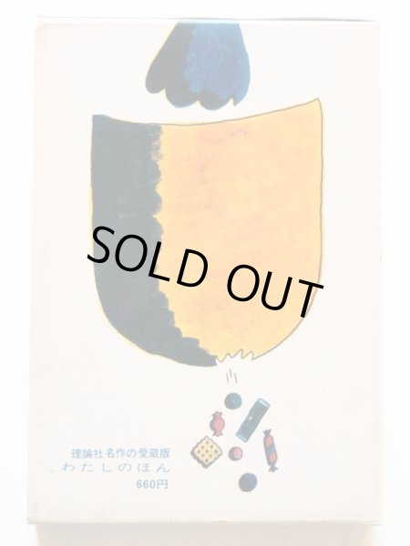 画像2: 今江祥智/長新太「ぽけっとにいっぱい」 (2)