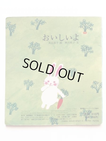 画像2: 真島節子/神沢利子「おいしいよ」 (2)