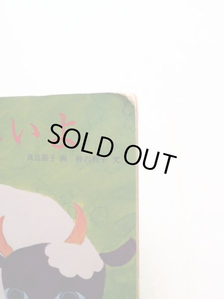 画像3: 真島節子/神沢利子「おいしいよ」 (3)