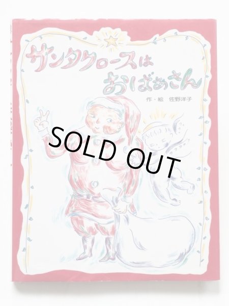 画像1: 佐野洋子「サンタクロースはおばあさん」 (1)