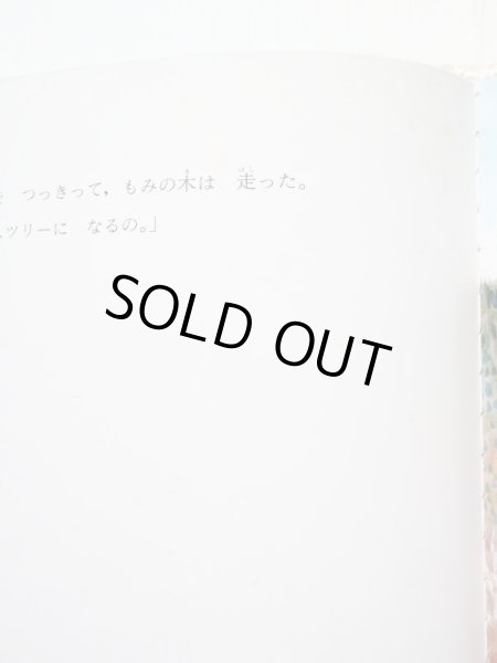 画像4: 佐野洋子「わたしクリスマスツリー」 (4)