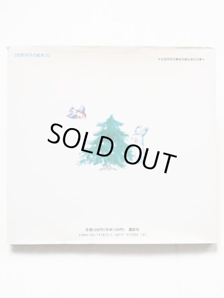 画像2: 佐野洋子「わたしクリスマスツリー」 (2)