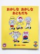 画像1: 及川賢治/竹内繭子「おかしなおかしなおともだち」 (1)