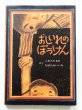 画像1: 古田足日/田畑精一「おしいれのぼうけん」 (1)