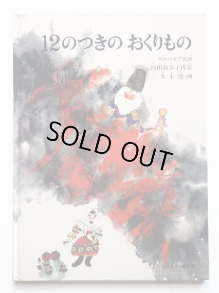 画像1: 内田莉莎子/丸木俊「12のつきのおくりもの」 (1)