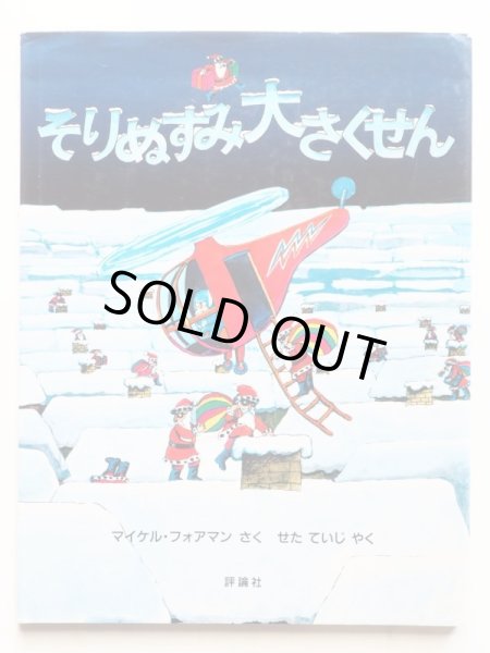 画像2: マイケル・フォアマン「そりぬすみ大さくせん」 (2)