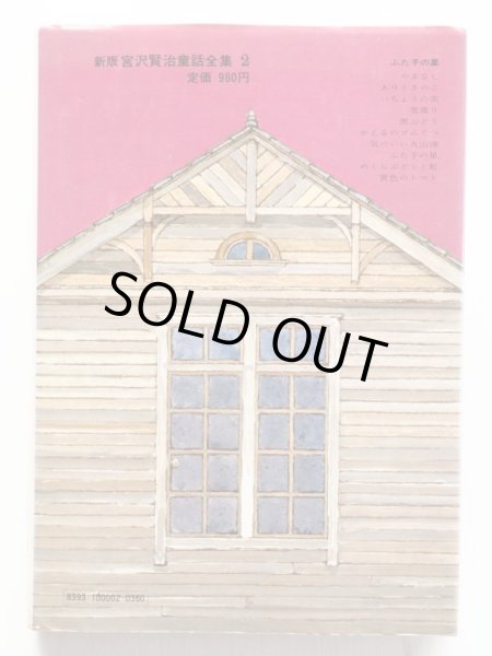 画像2: 宮沢賢治/中谷千代子「ふた子の星　新版宮沢賢治童話全集　2」 (2)