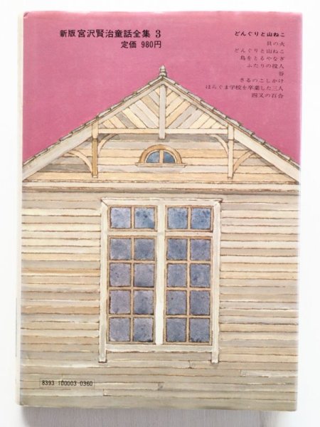 画像2: 宮沢賢治/深沢紅子「どんぐりと山ねこ　新版宮沢賢治童話全集　3」 (2)